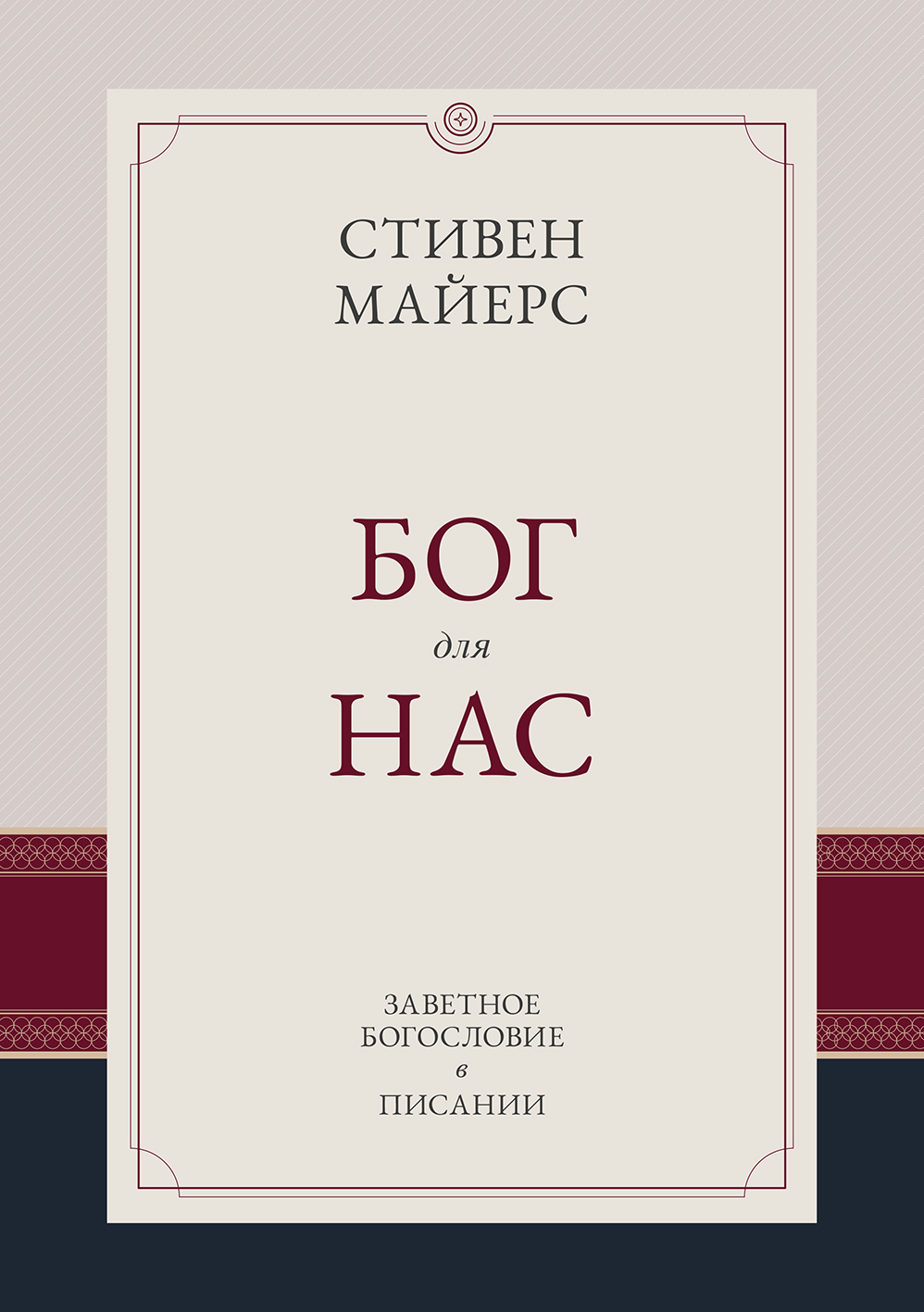 Бог для нас