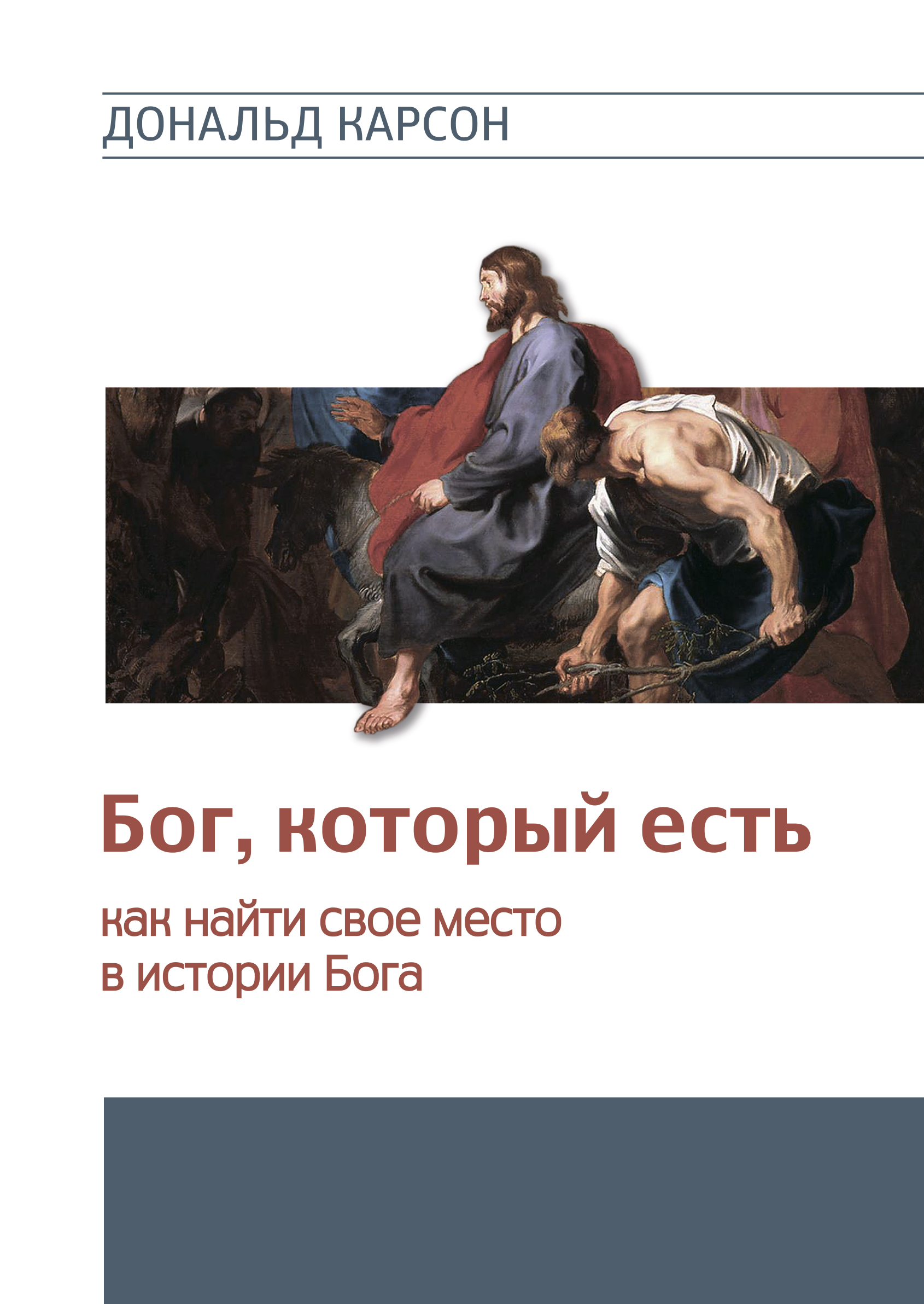 Бог. который есть