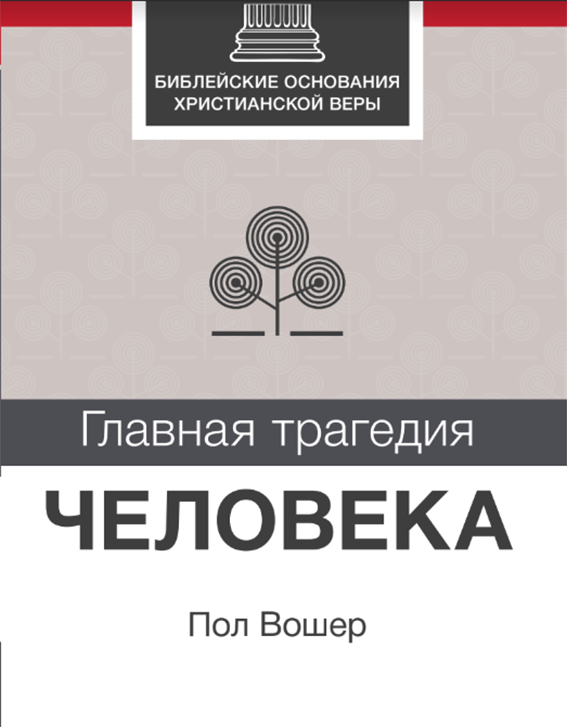 Главная трагедия человека