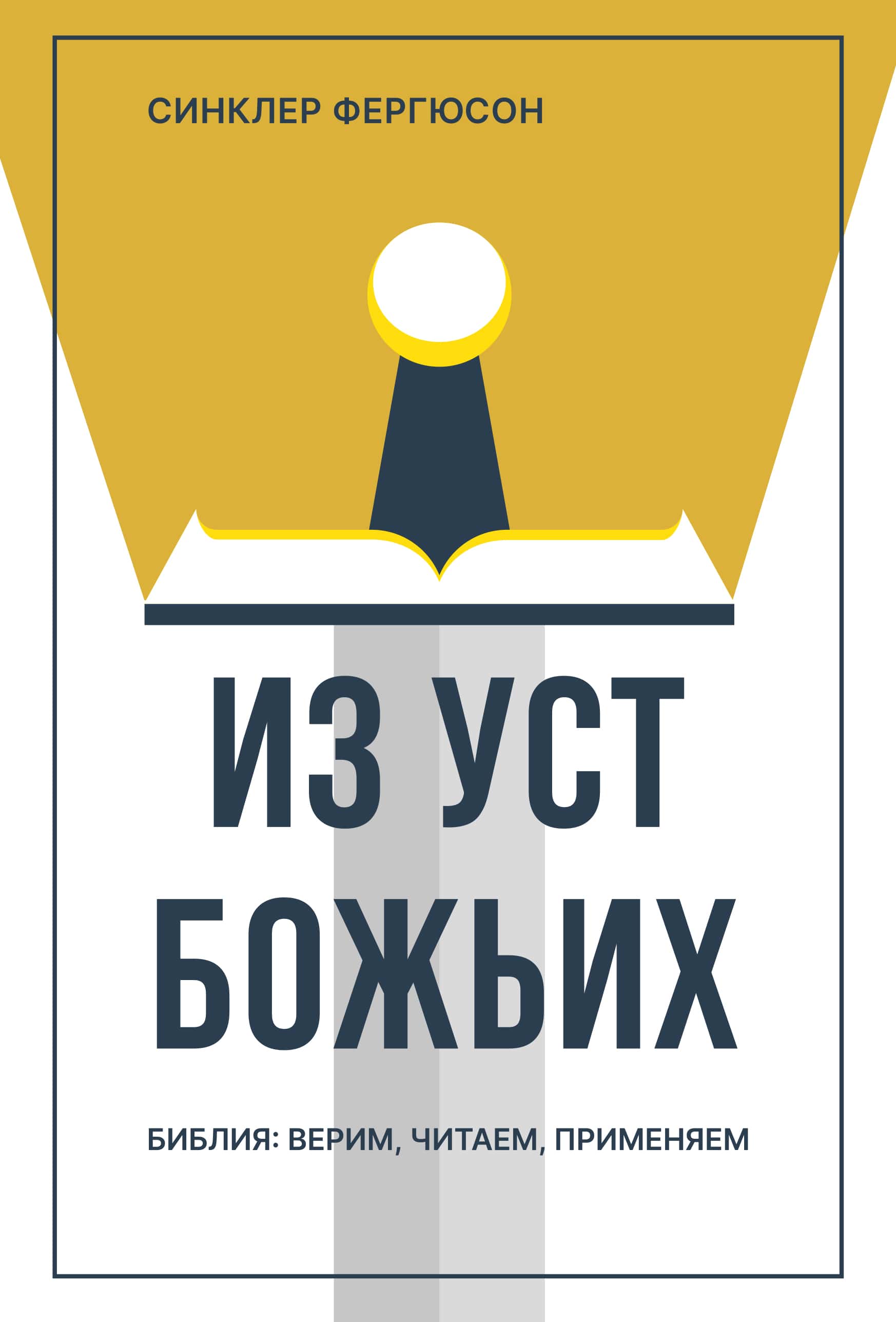 Из уст Божьих