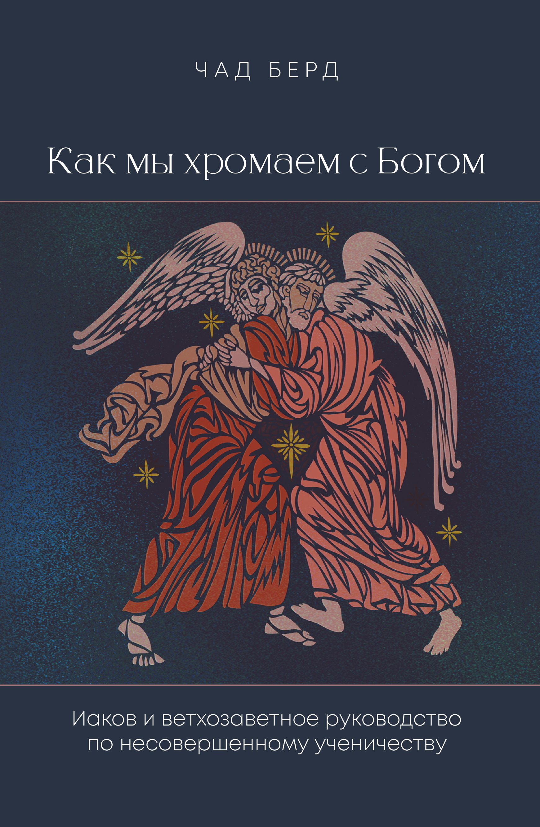 Как мы хромаем с Богом