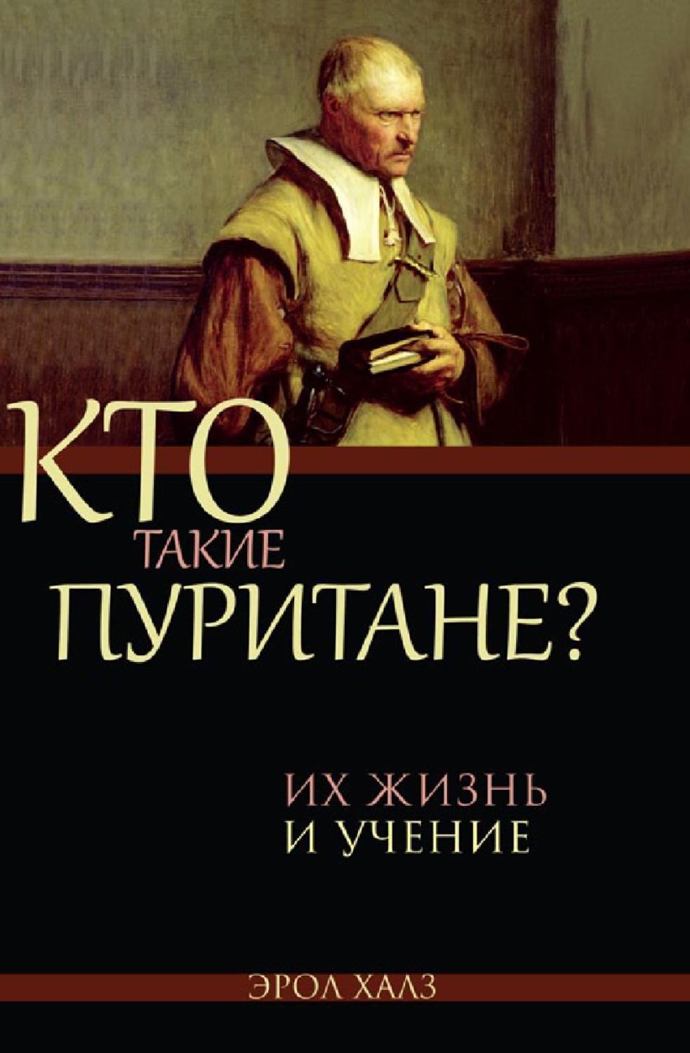 Кто такие пуритане?