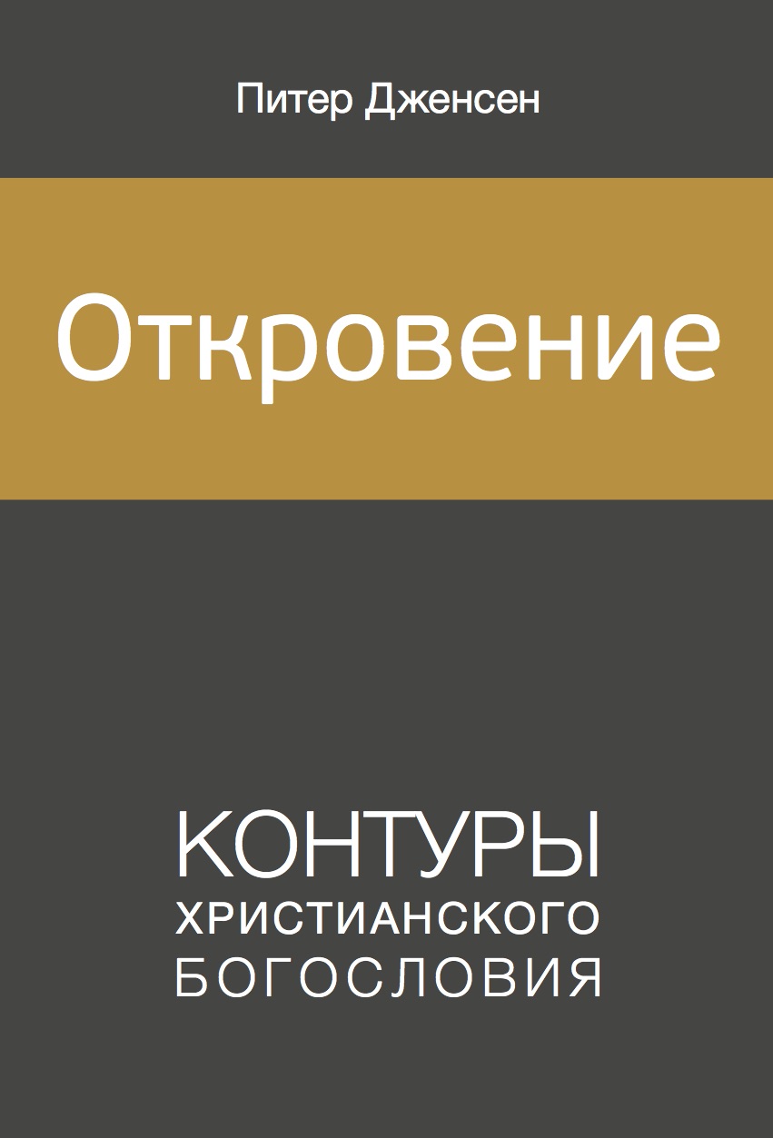 Откровение