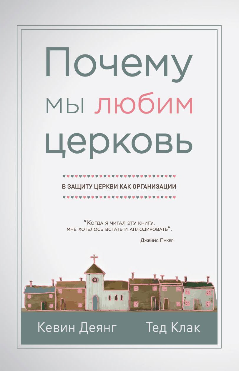 Почему мы любим церковь