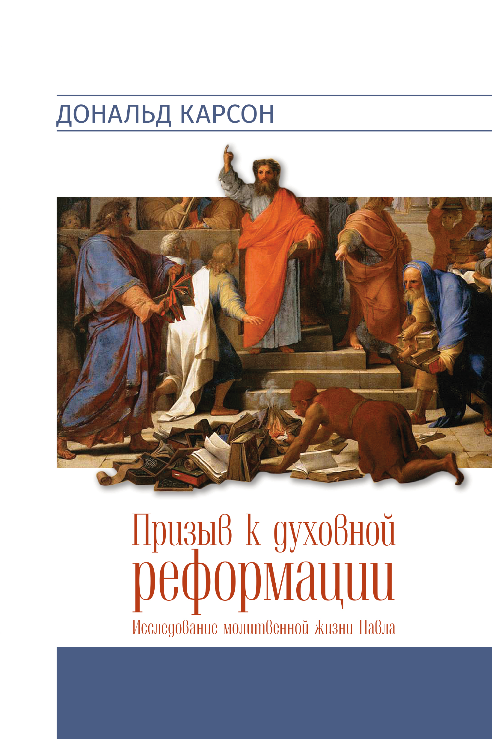 Призыв к духовной реформации