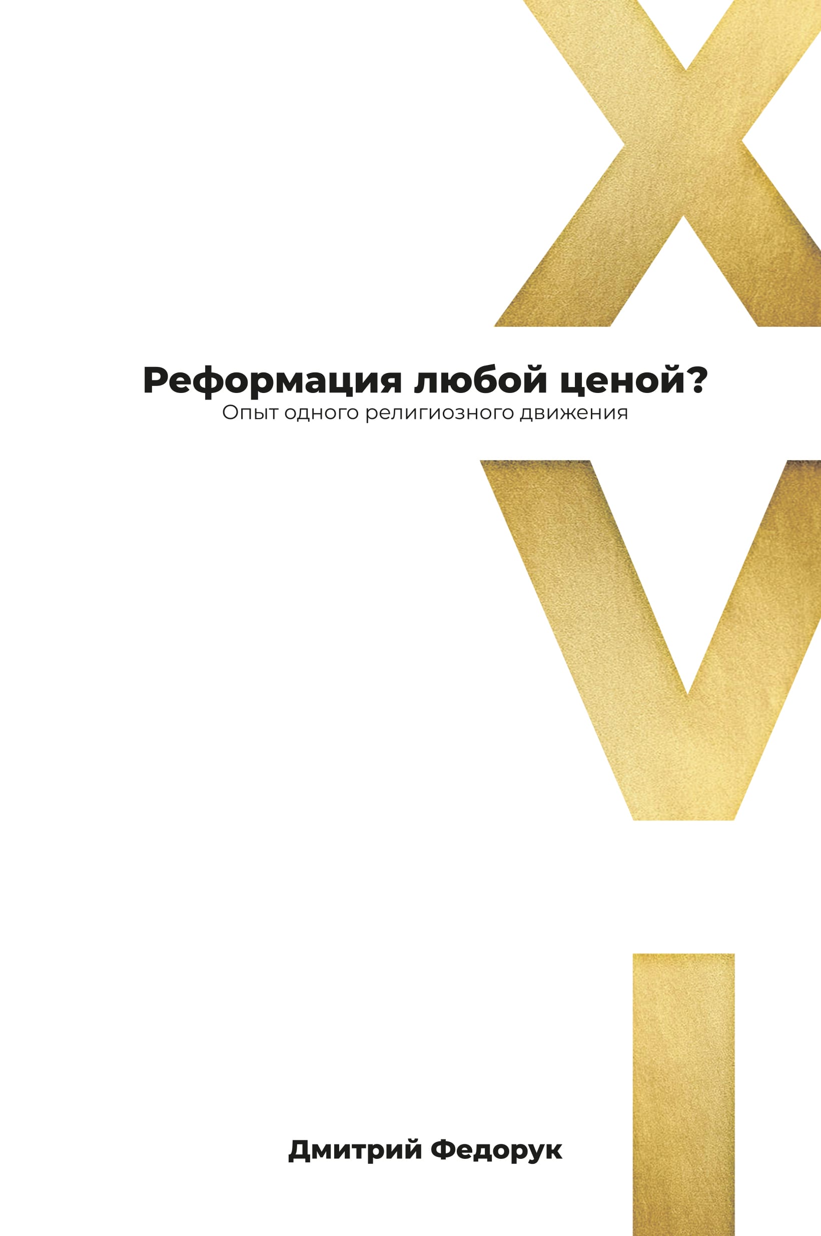 Реформация любой ценой?