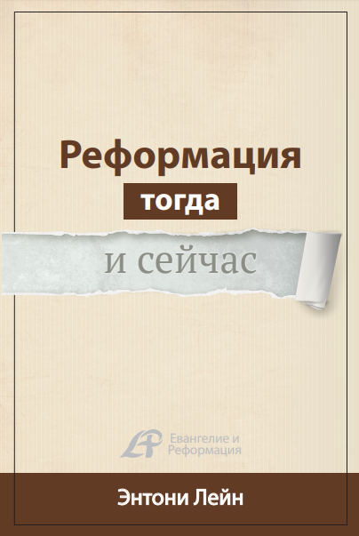 Реформация тогда и сейчас