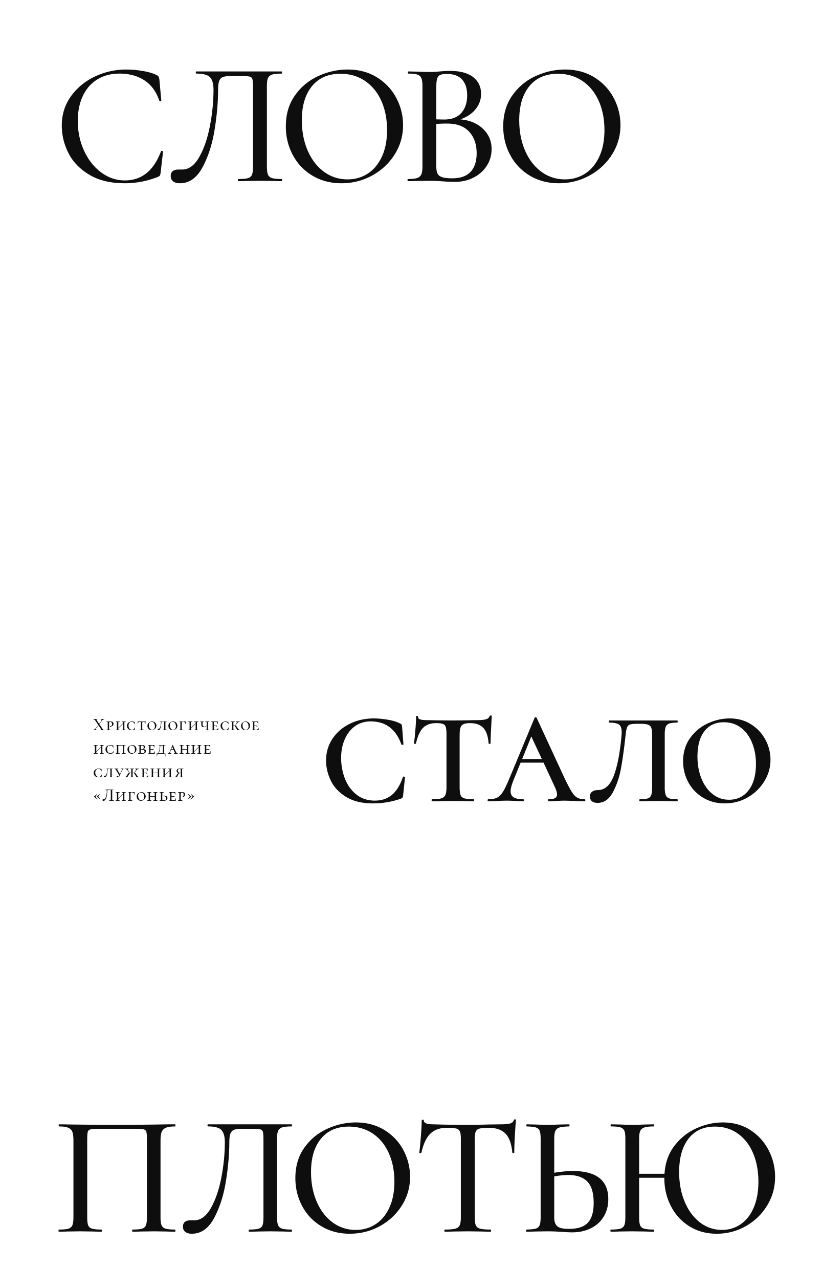 Слово стало плотью