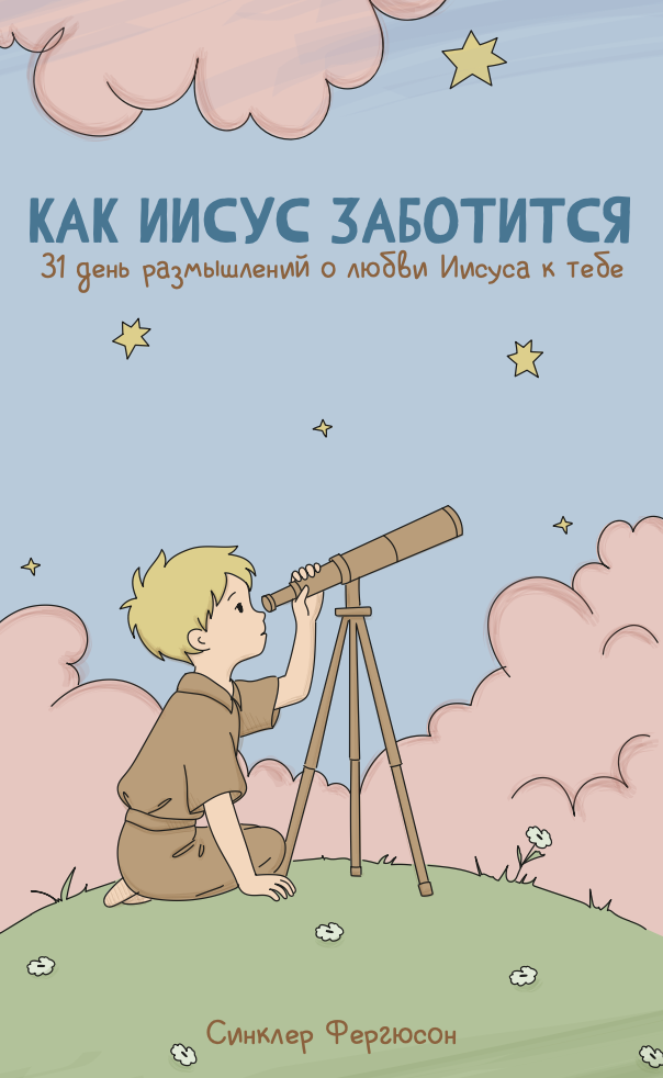 Как Иисус заботиться