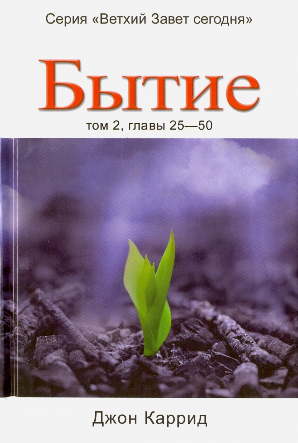 Бытие (2 том)