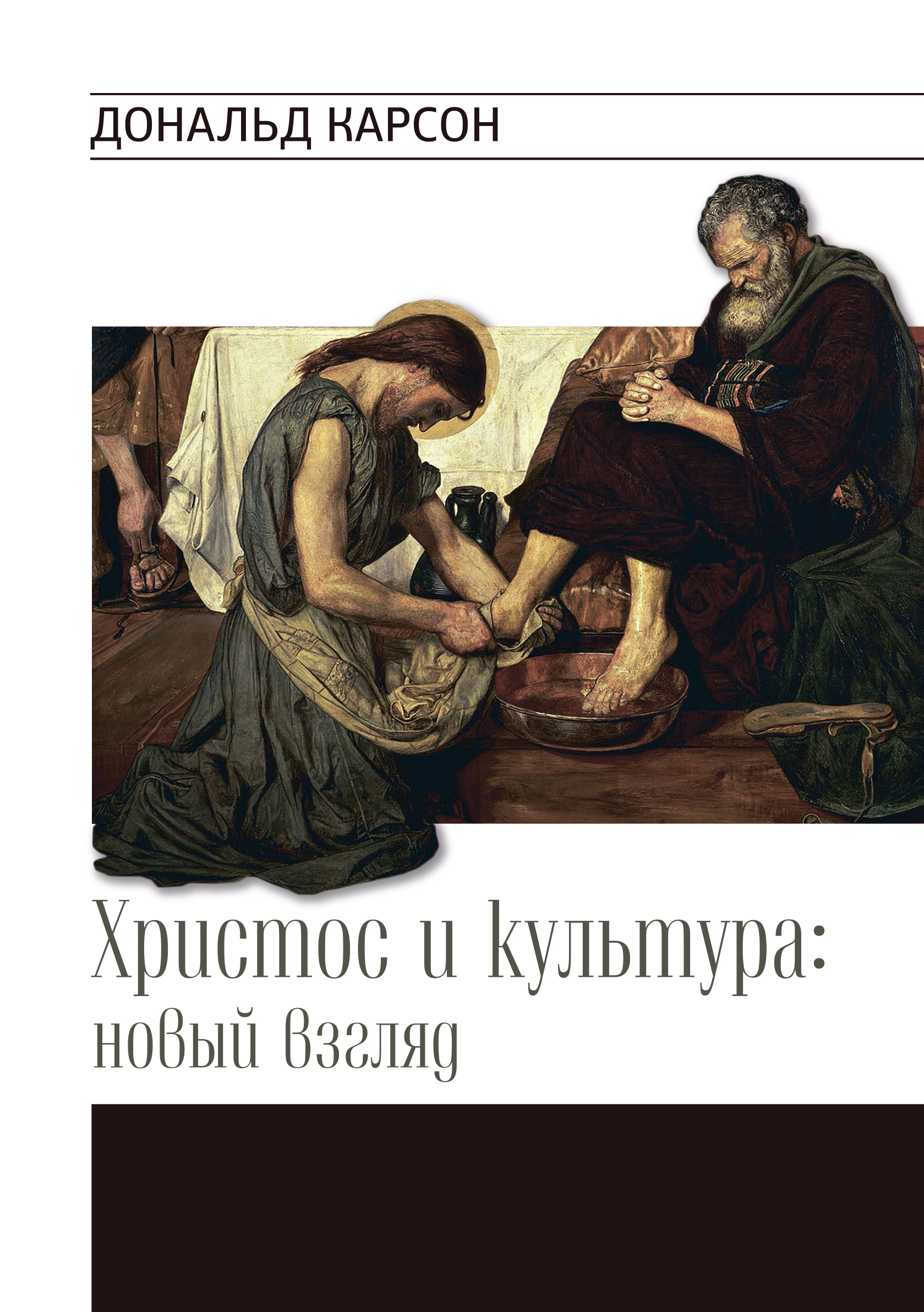 Христос и культура