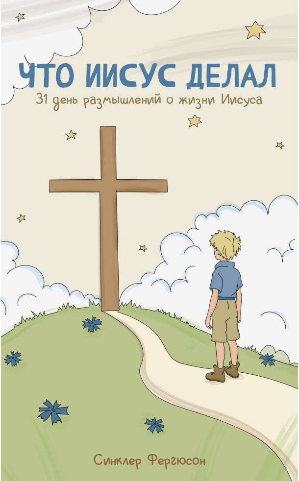 Что Иисус делал