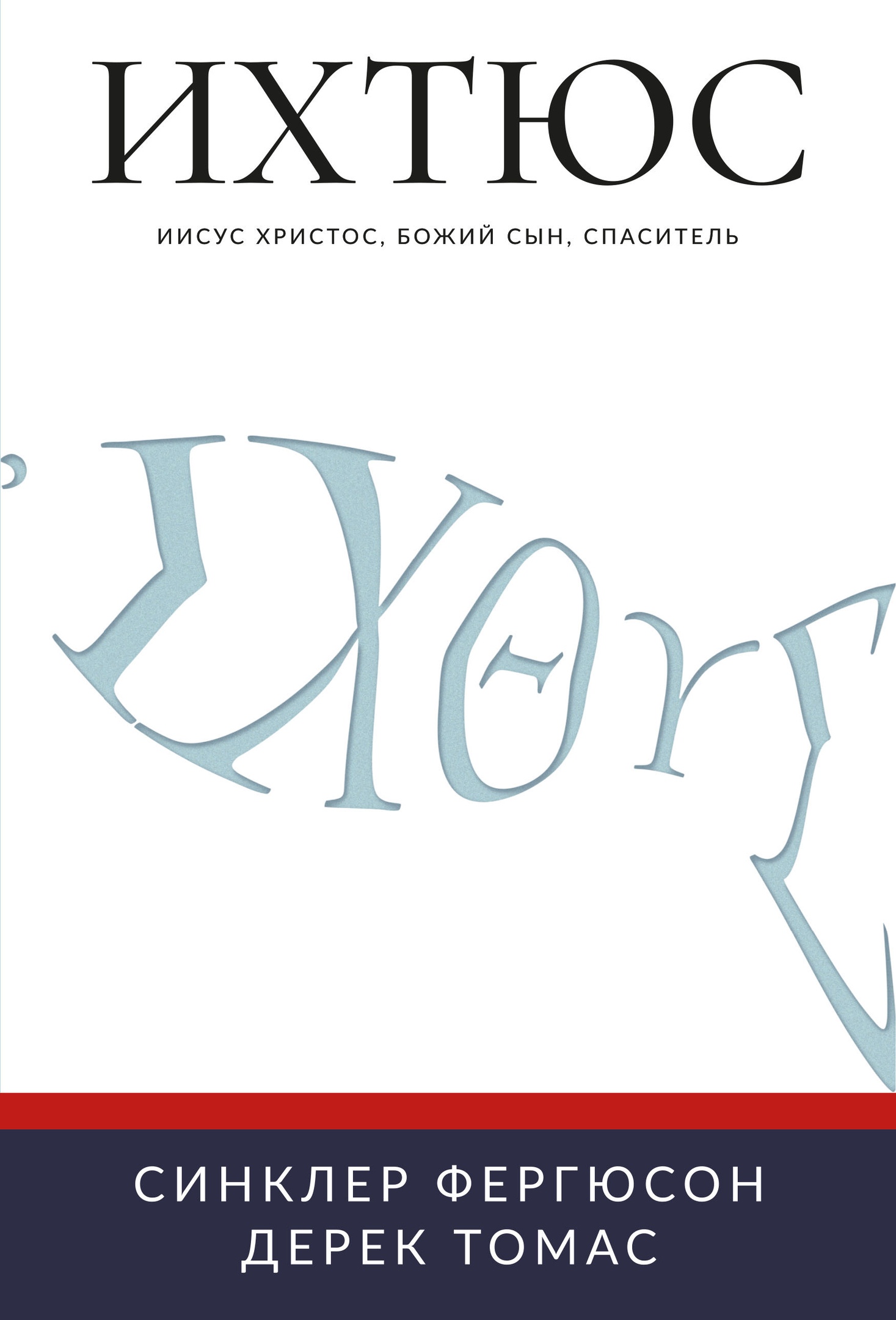ИХТЮС. Иисус Христос, Божий Сын, Спаситель