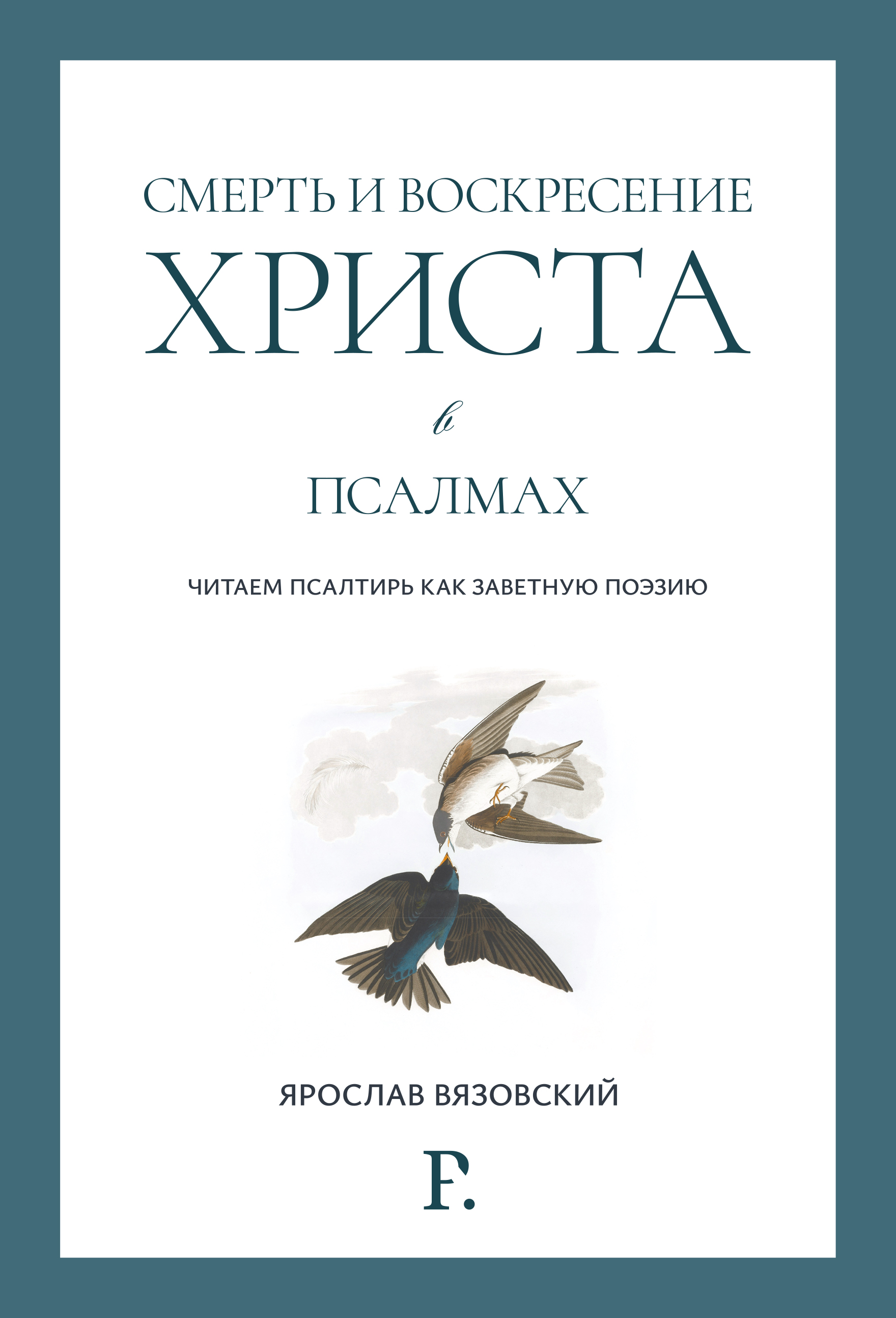 Смерть и воскресение Христа в псалмах