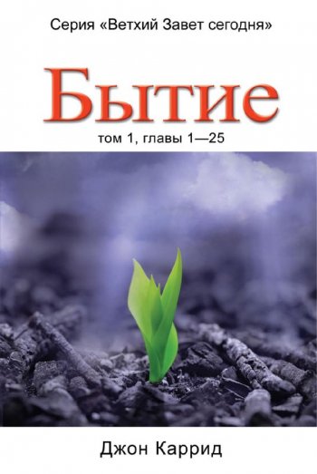 Бытие (1 том)