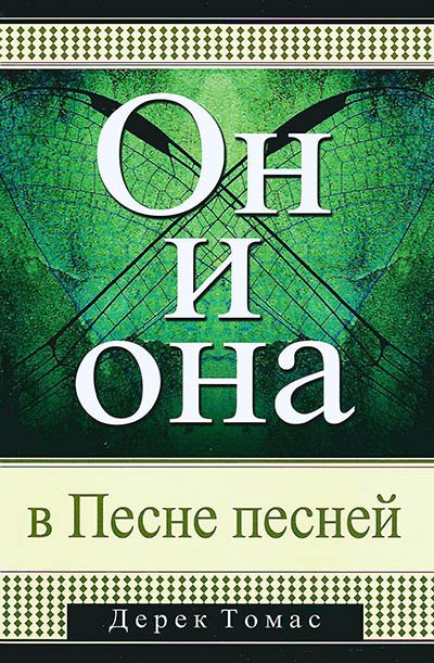 Он и Она в Песне песней