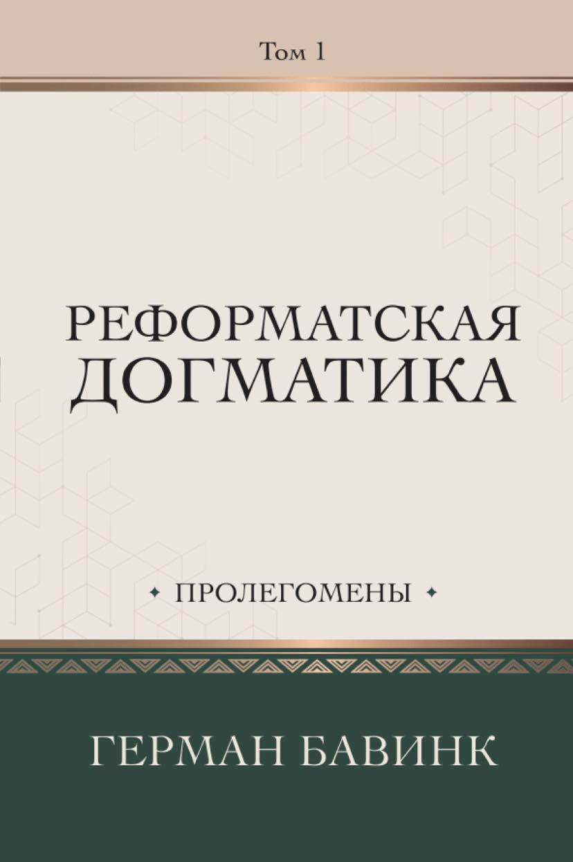 Реформатская догматика, том1