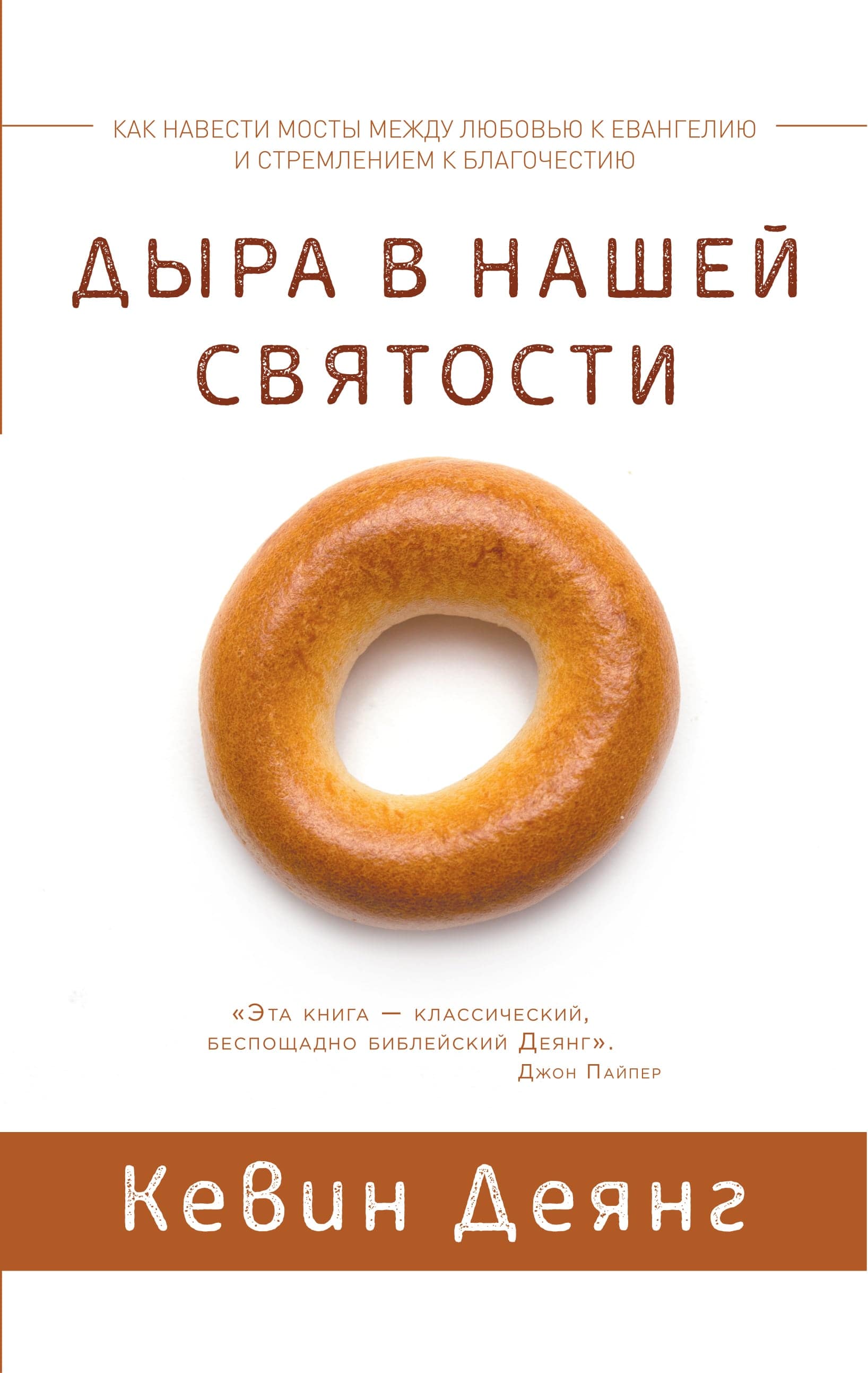 Дыра в нашей святости