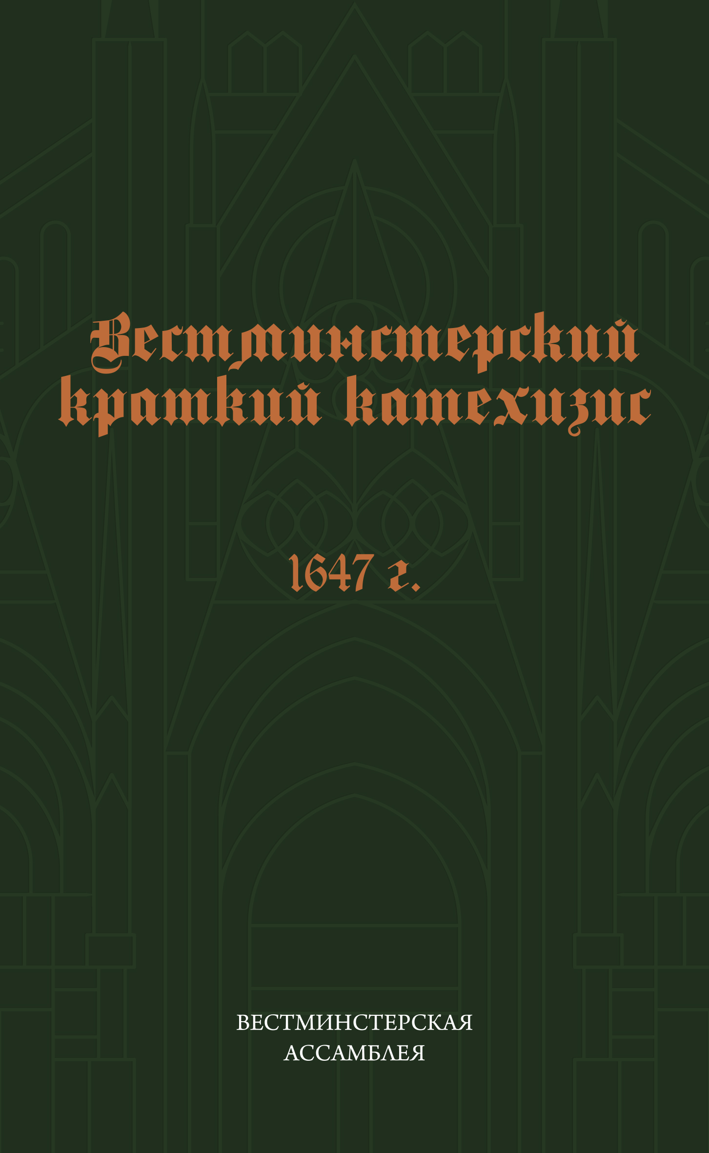 Вестминстерский краткий катехизис