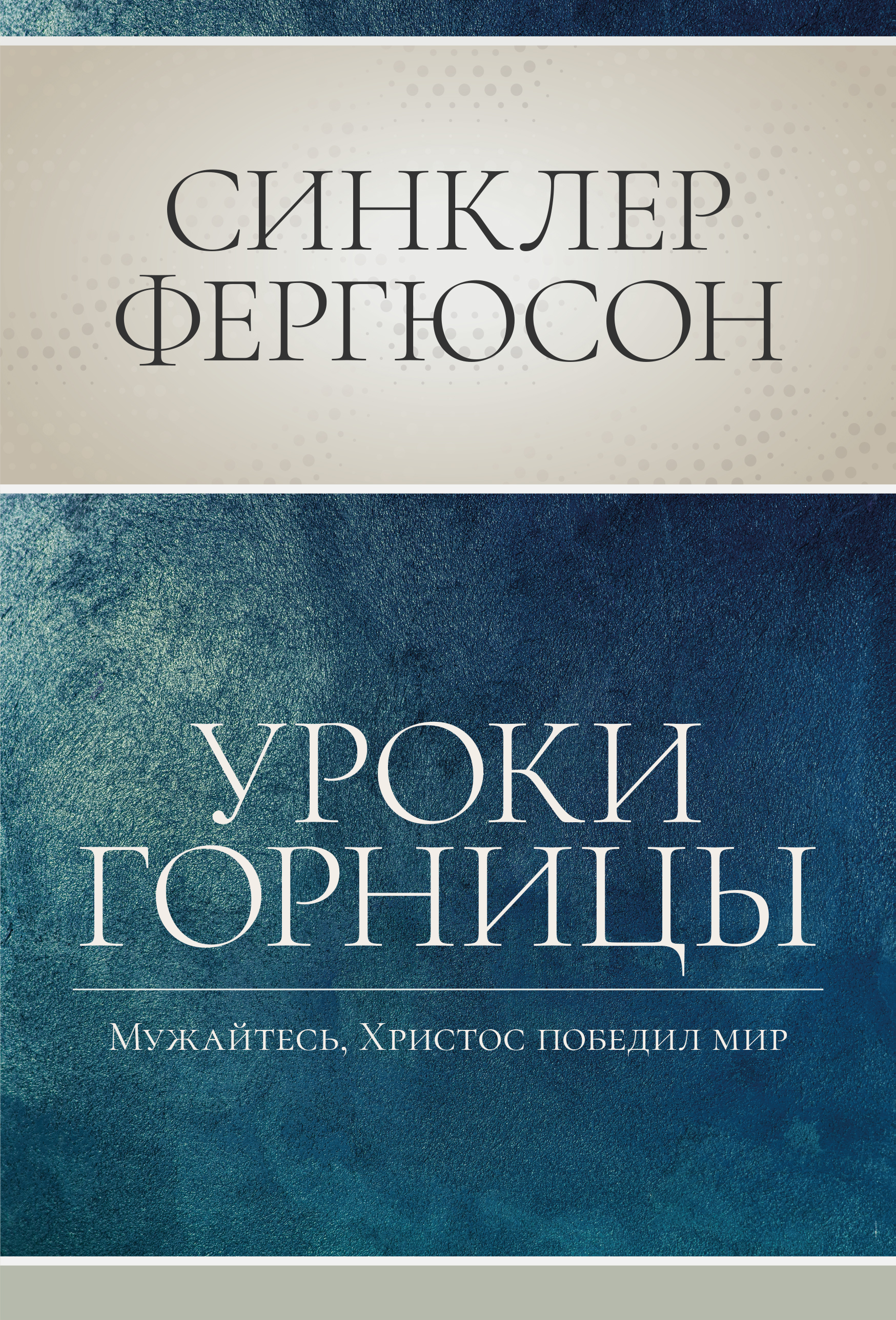 Уроки горницы