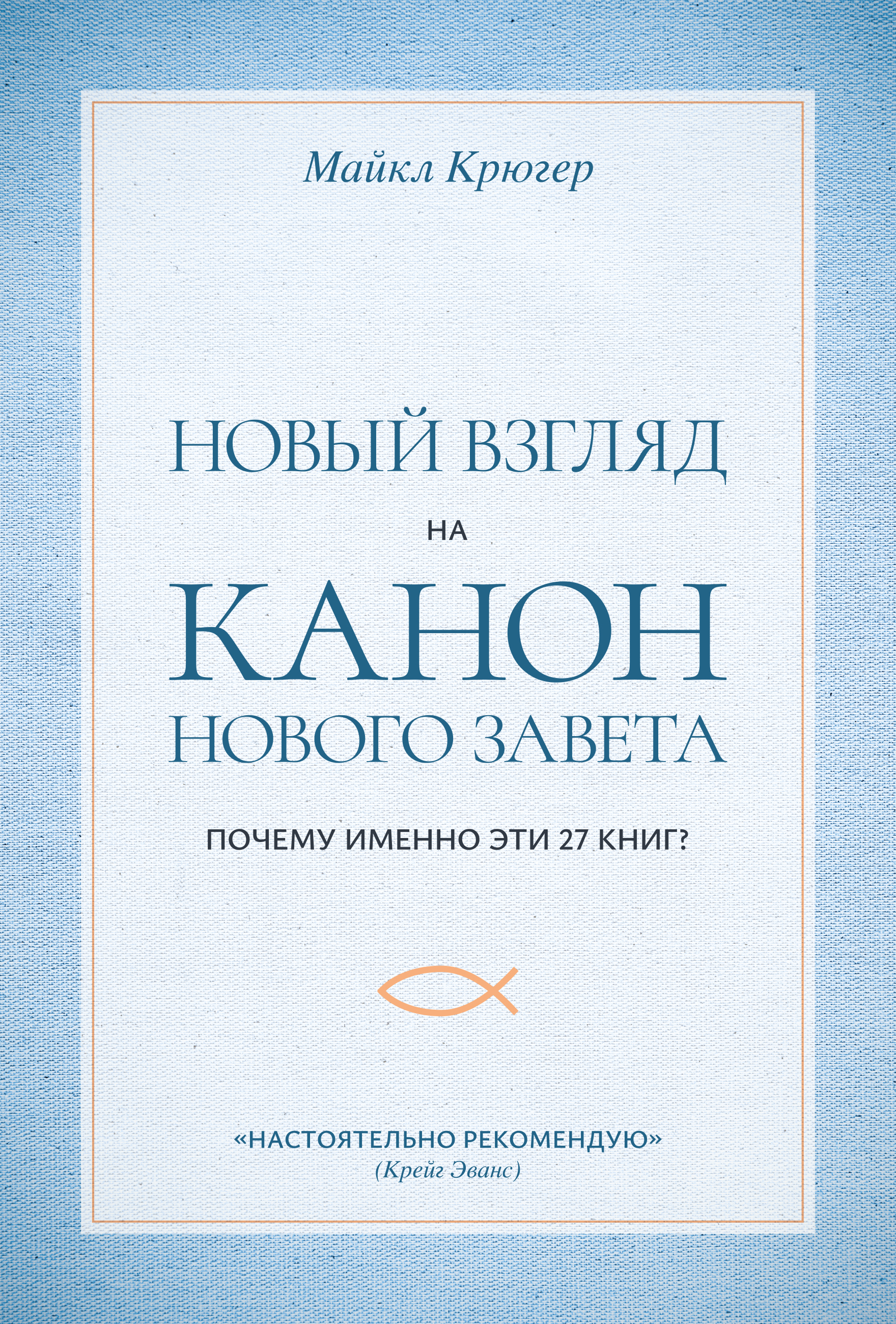 Новый взгляд на канон Нового Завета