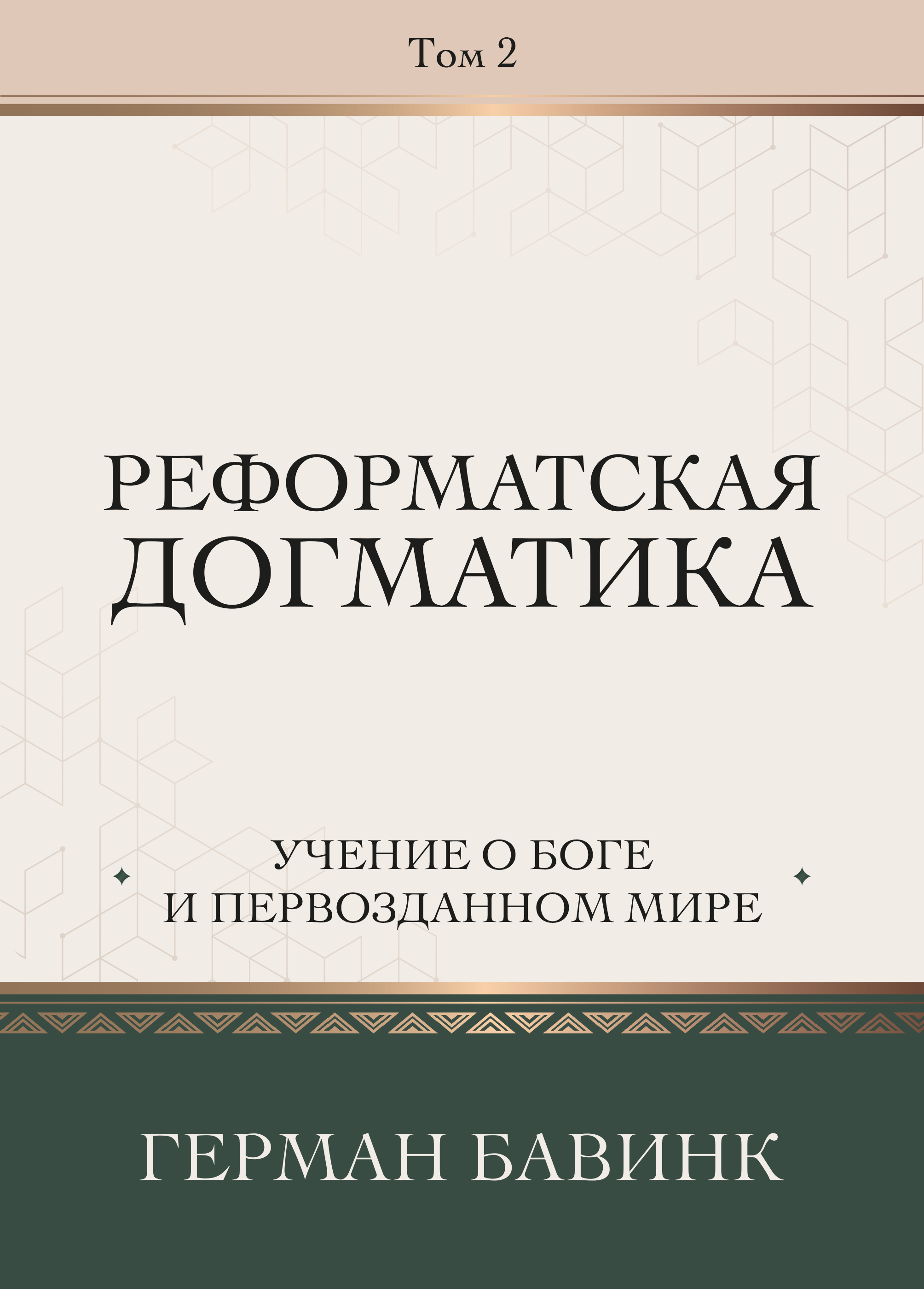 Реформатская догматика, том2