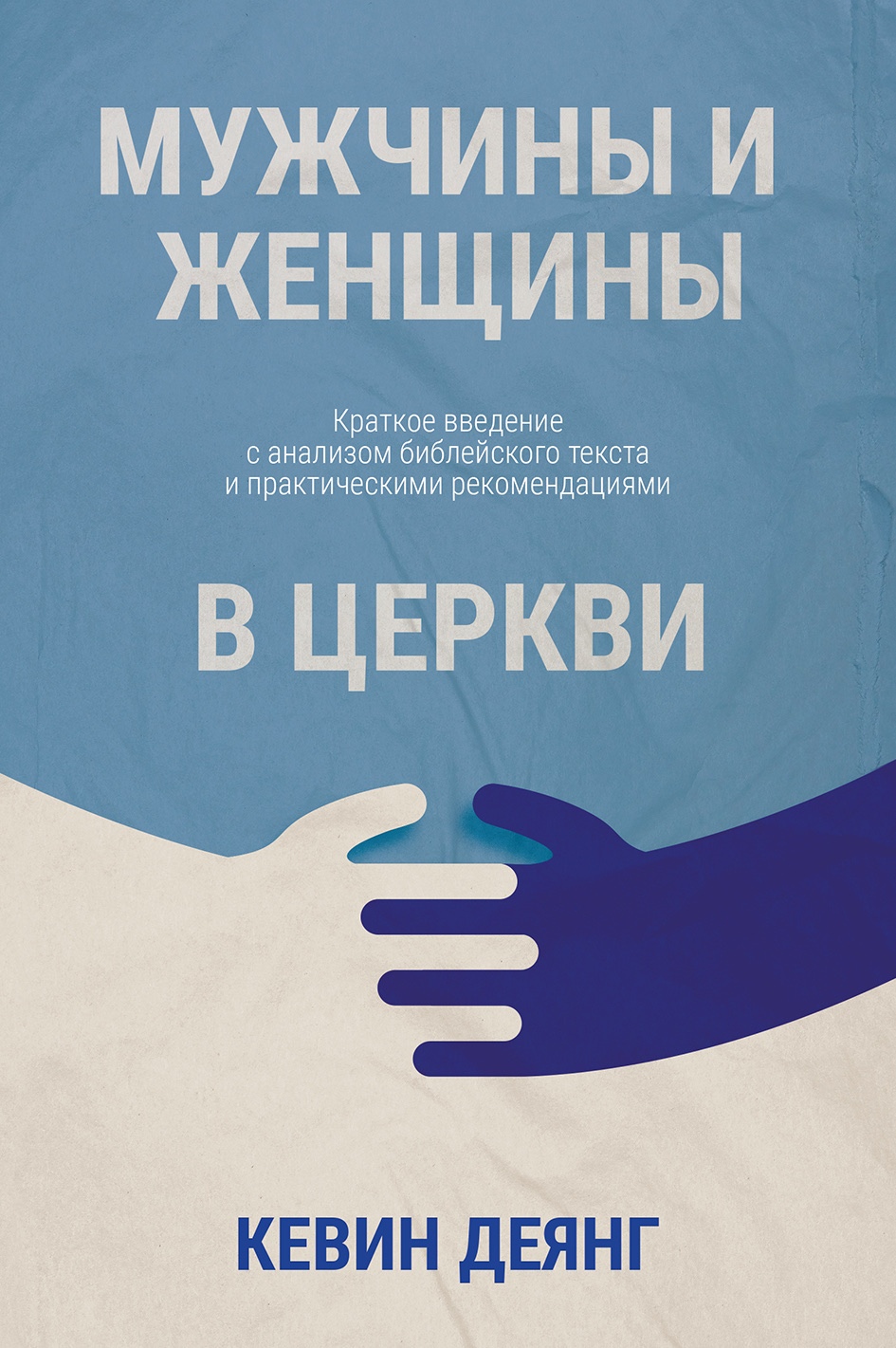 Мужчины и женщины в церкви