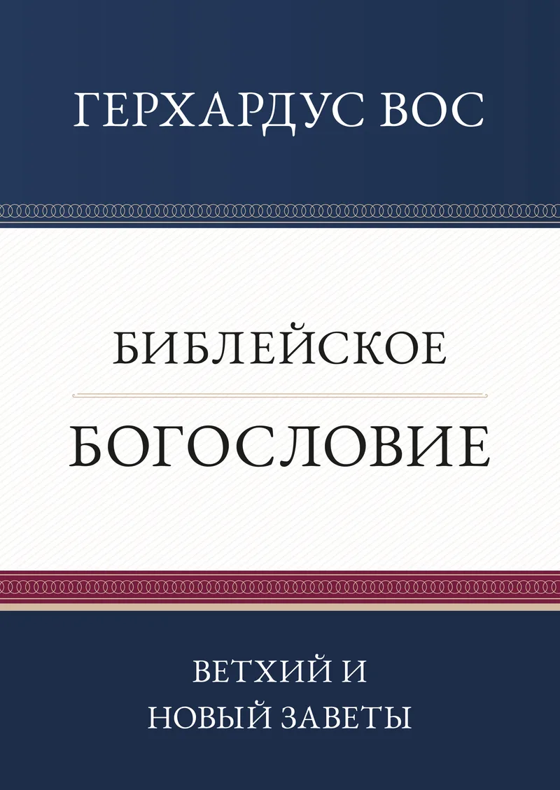 Библейское богословие. Ветхий и Новый Заветы