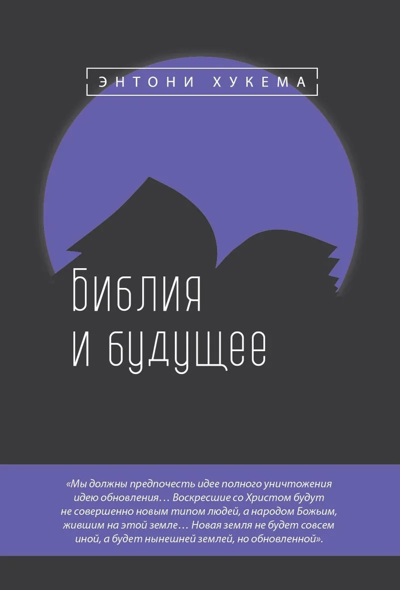 Библия и будущее