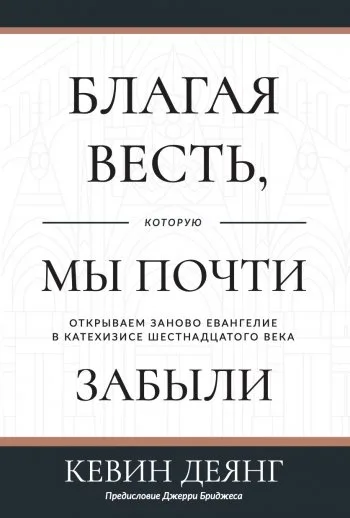 Благая весть, которую мы почти забыли