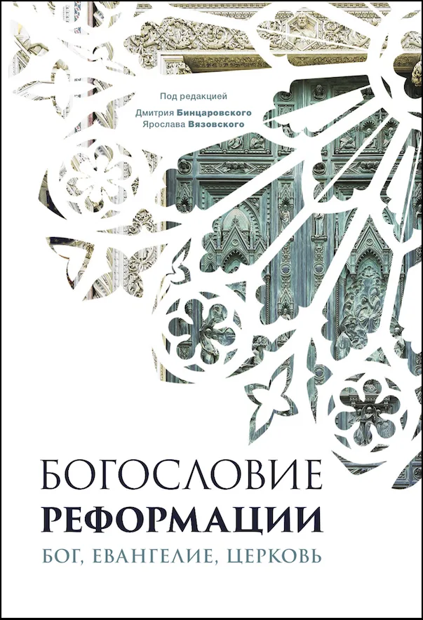 Богословие реформации