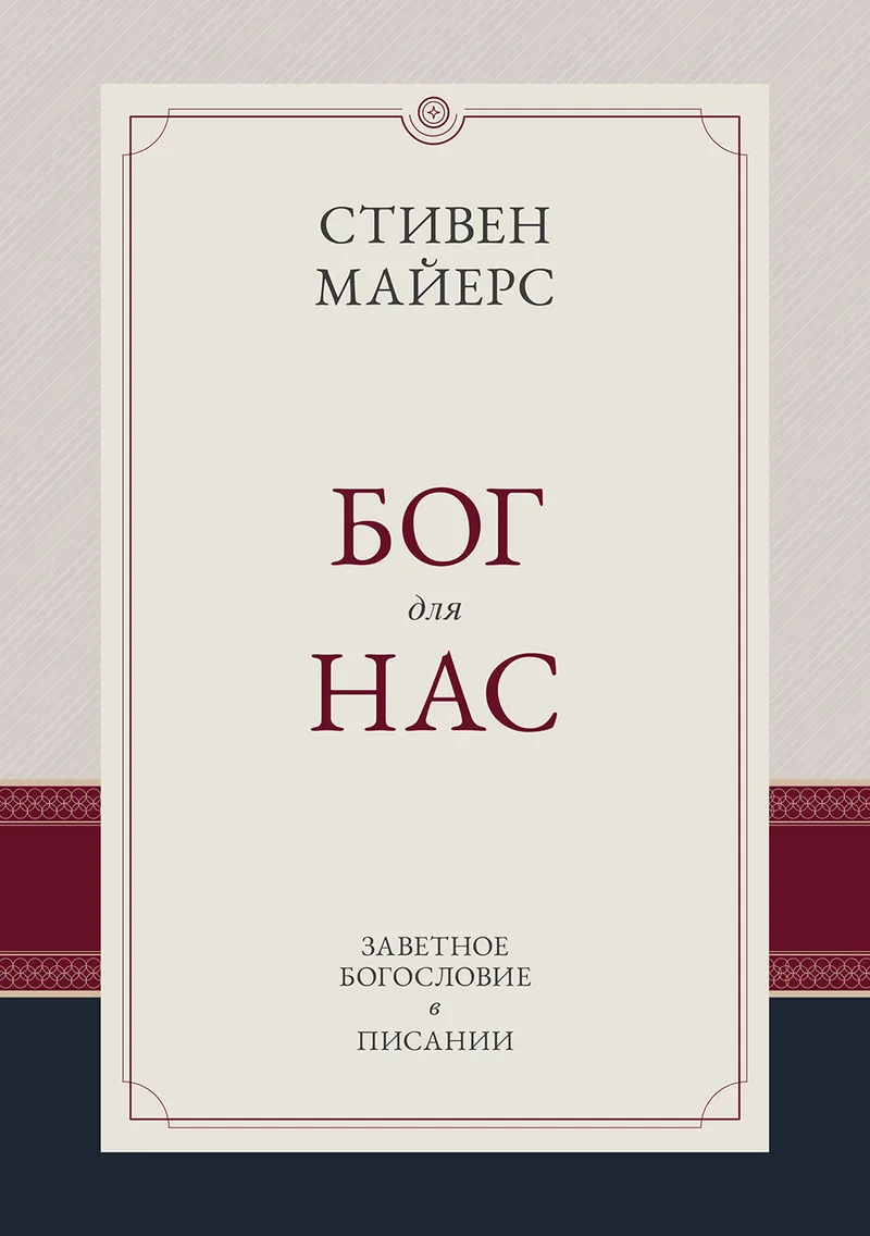 Бог для нас
