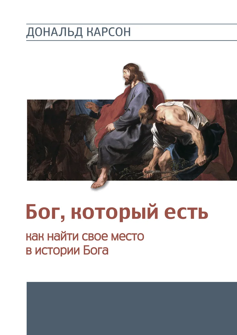 Бог, который есть