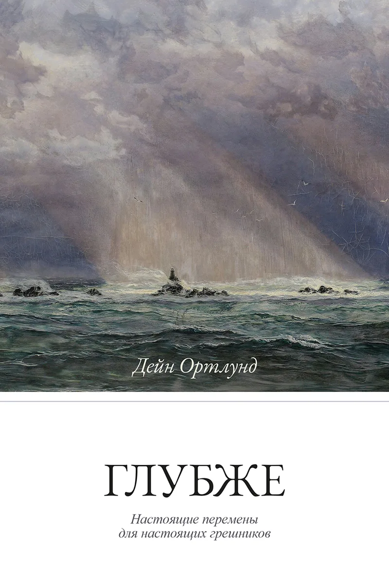 Глубже