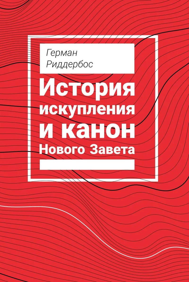История искупления и канон Нового завета