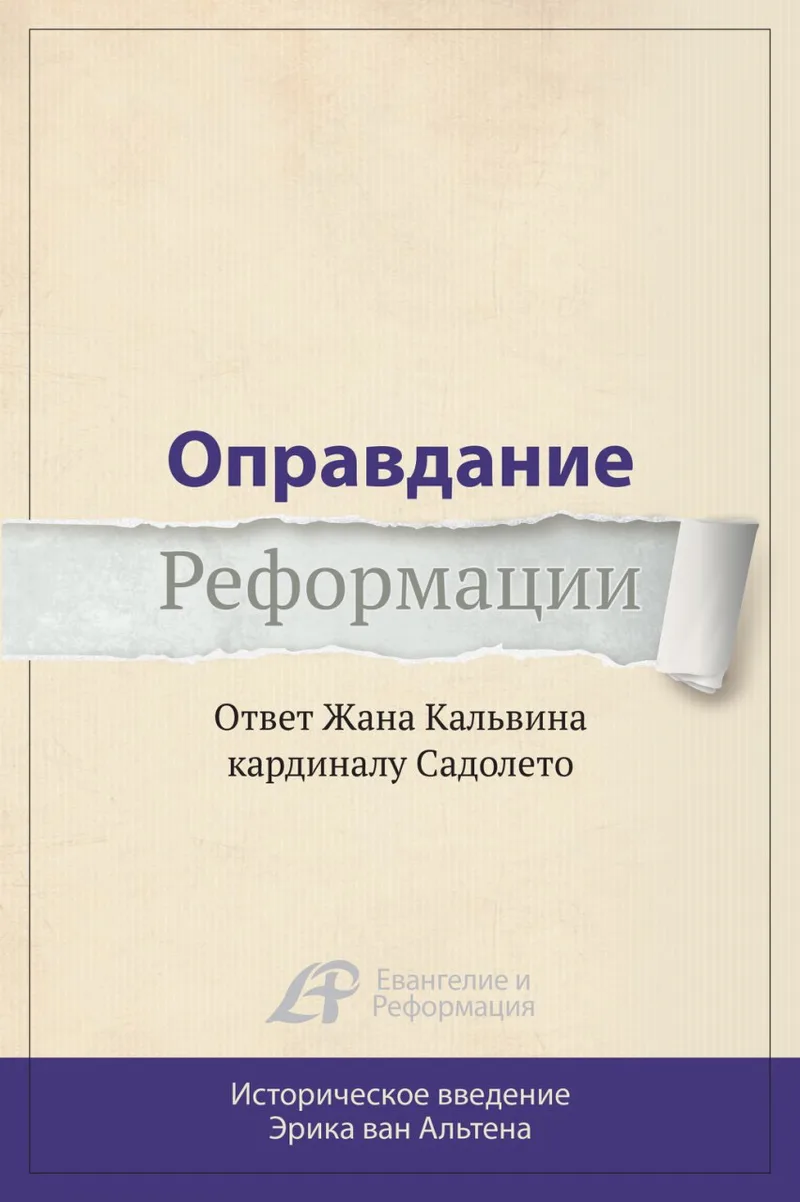 Оправдание Реформации
