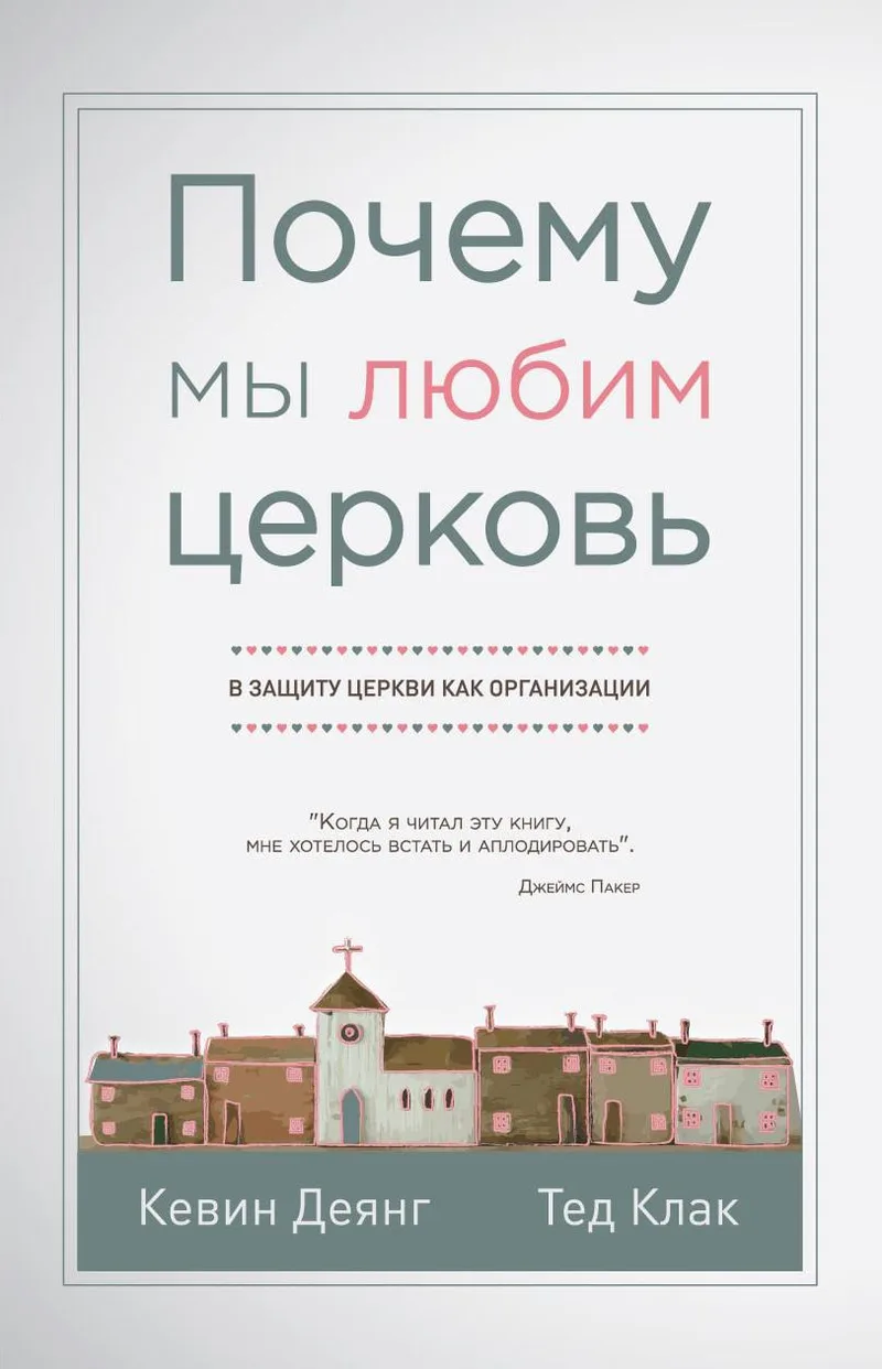 Почему мы любим церковь