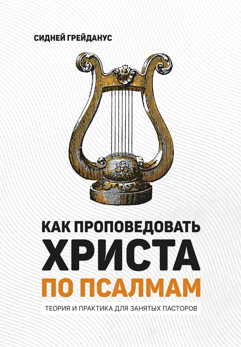 Как проповедовать Христа по псалмам