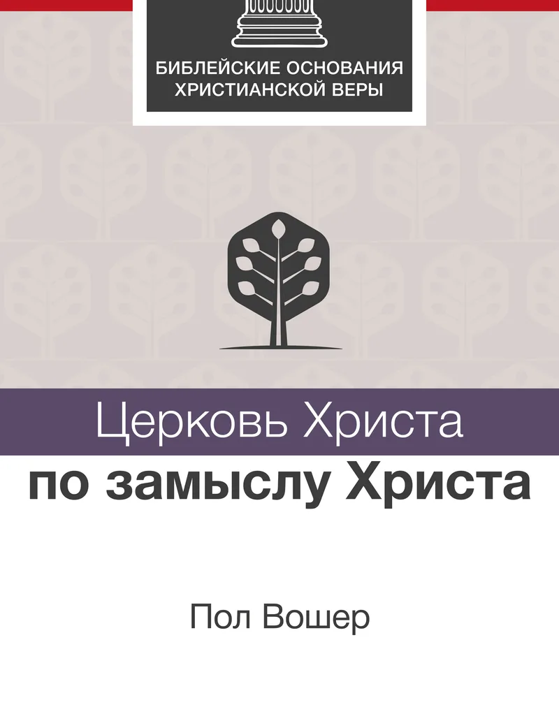 Церковь Христа по замыслу Христа