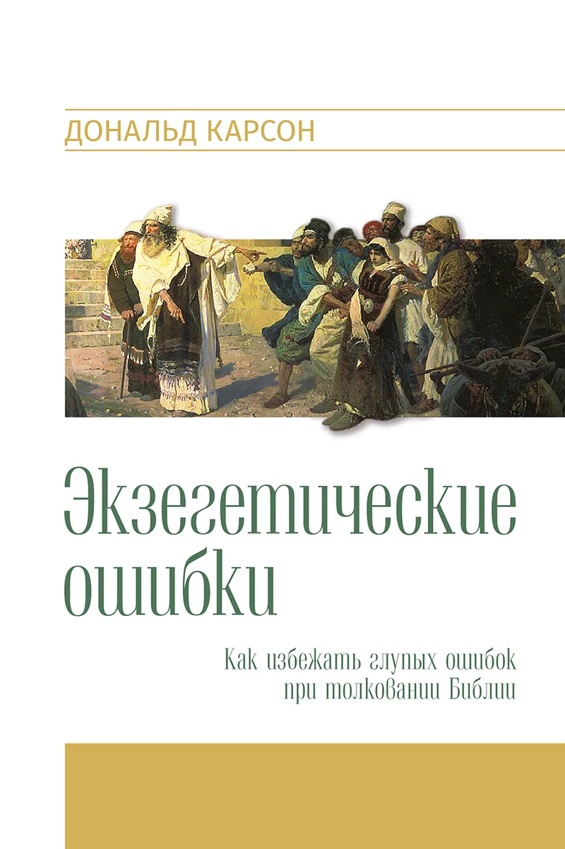 Экзегетические ошибки