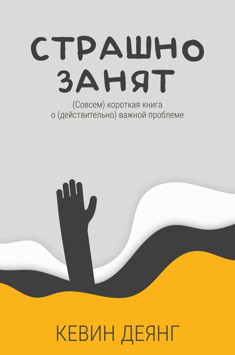 Страшно занят