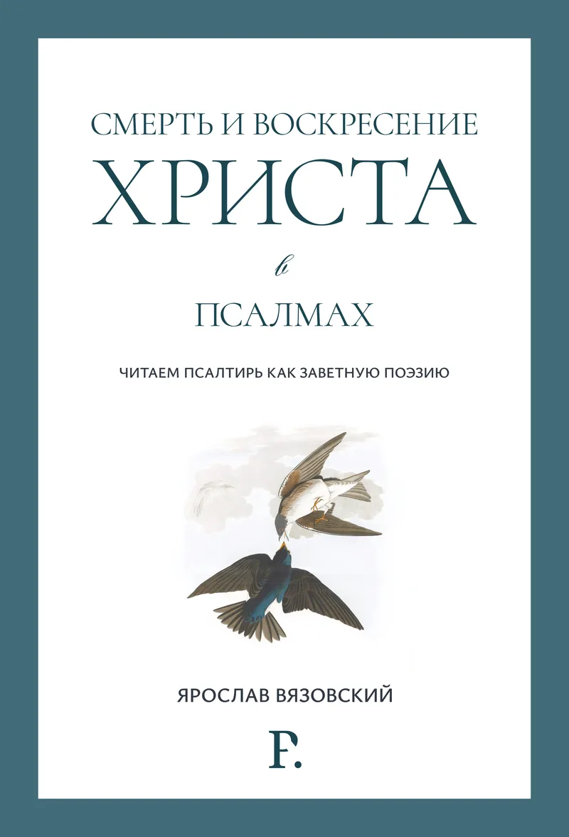 Смерть и воскресение Христа в псалмах