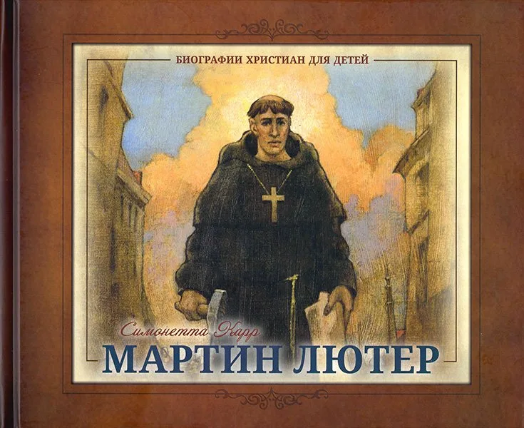 Мартин Лютер