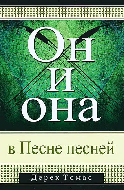 Он и Она в Песне песней
