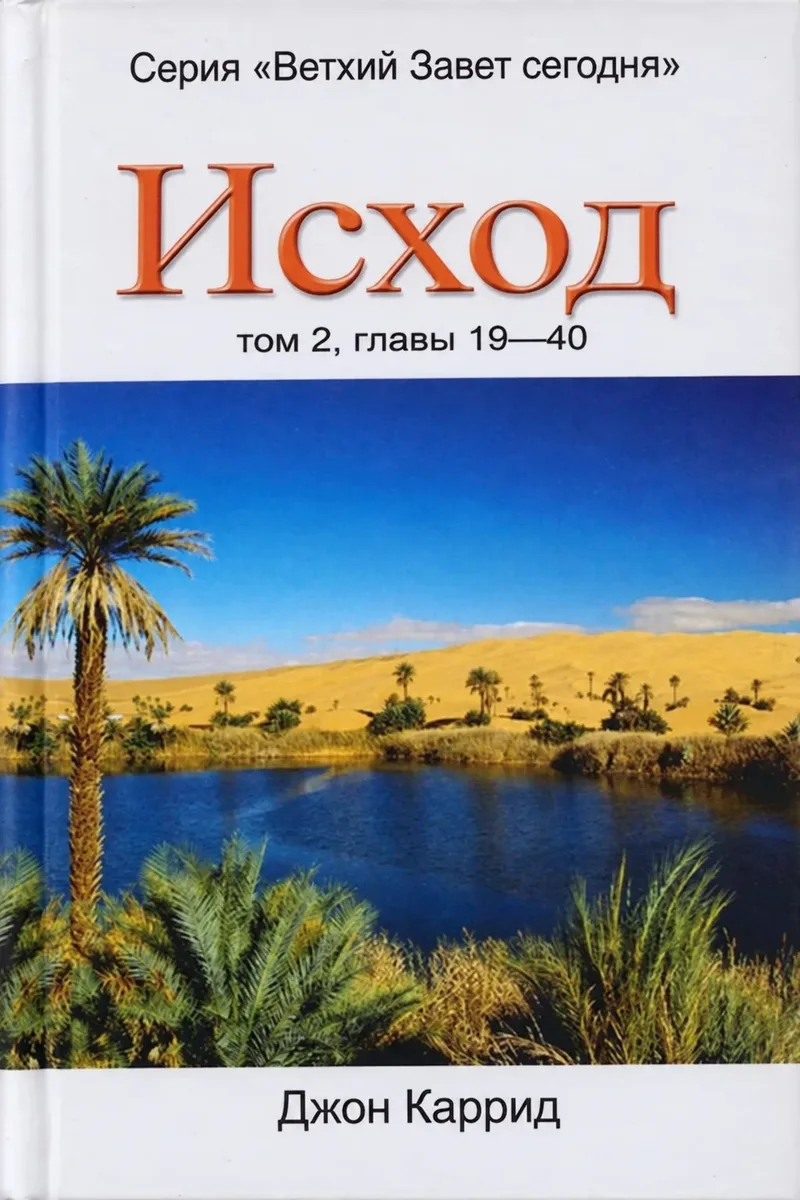 Исход (2 том)