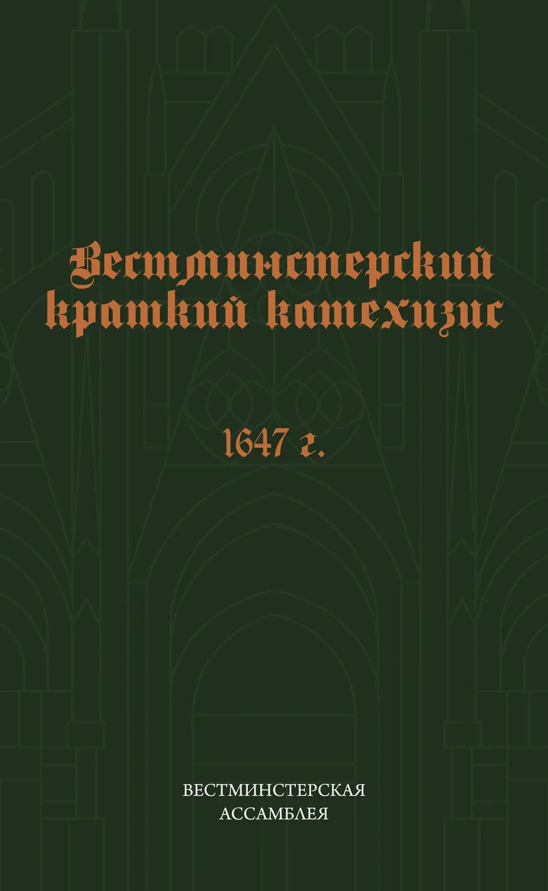 Вестминстерский краткий катехизис