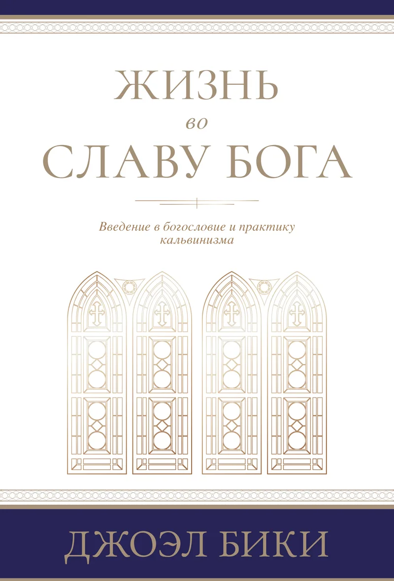 Жизнь во славу Бога