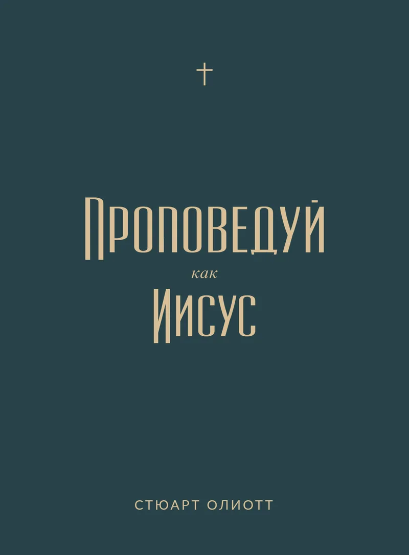 Проповедуй как Иисус