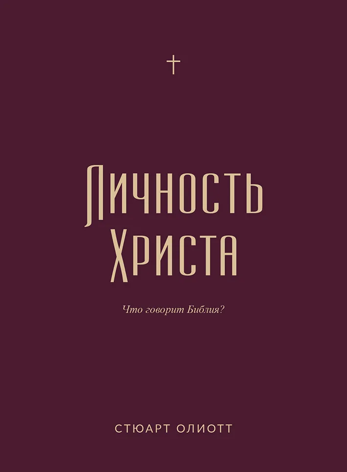 Личность Христа: что говорит Библия?