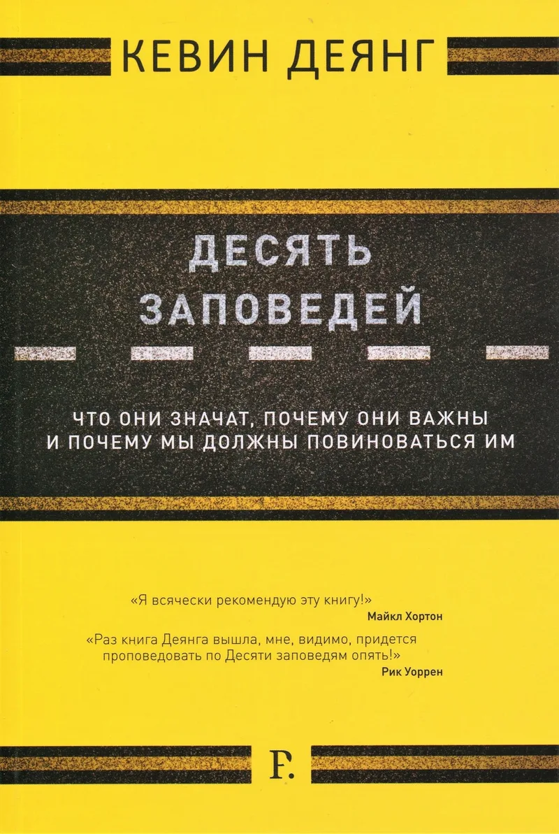 Десять заповедей